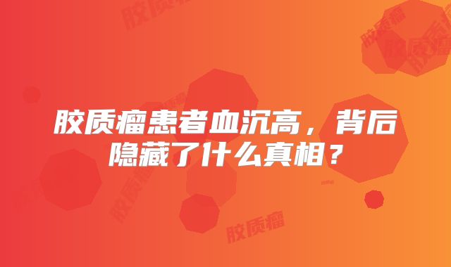 胶质瘤患者血沉高，背后隐藏了什么真相？