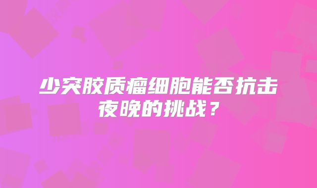 少突胶质瘤细胞能否抗击夜晚的挑战？