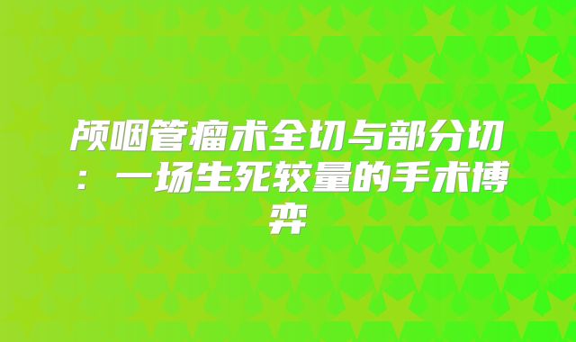 颅咽管瘤术全切与部分切：一场生死较量的手术博弈