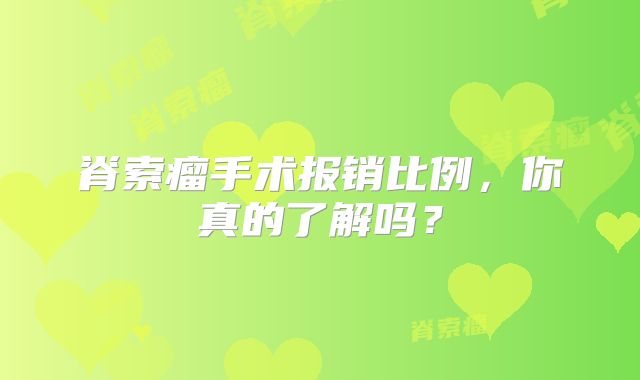脊索瘤手术报销比例，你真的了解吗？