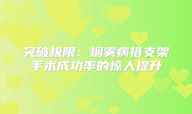 突破极限：烟雾病搭支架手术成功率的惊人提升