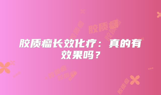 胶质瘤长效化疗：真的有效果吗？
