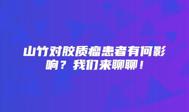 山竹对胶质瘤患者有何影响？我们来聊聊！