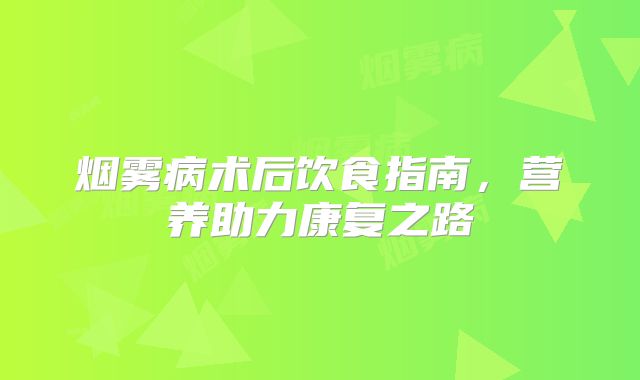 烟雾病术后饮食指南，营养助力康复之路
