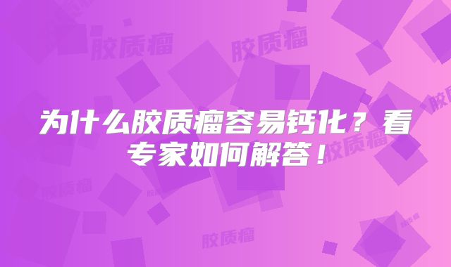 为什么胶质瘤容易钙化？看专家如何解答！