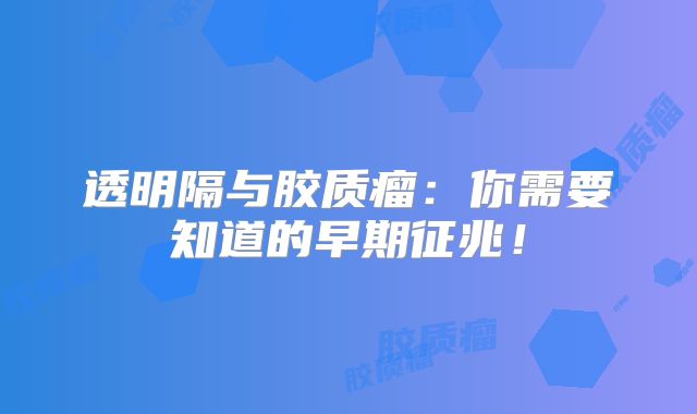 透明隔与胶质瘤：你需要知道的早期征兆！