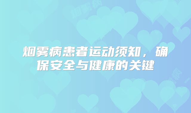 烟雾病患者运动须知，确保安全与健康的关键