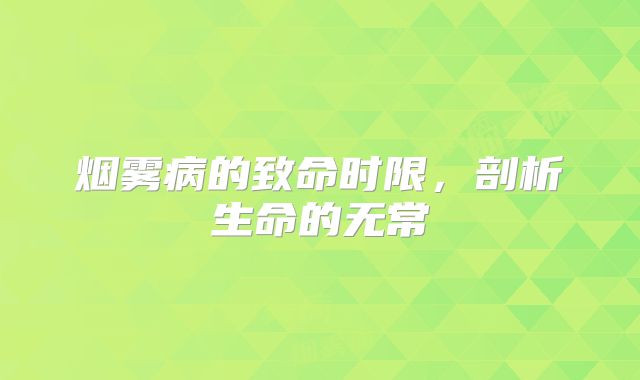 烟雾病的致命时限，剖析生命的无常