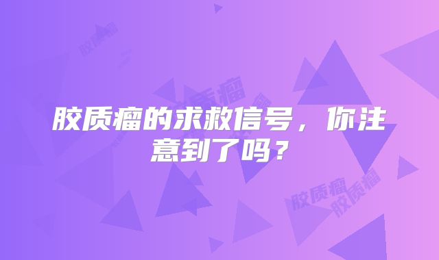 胶质瘤的求救信号，你注意到了吗？