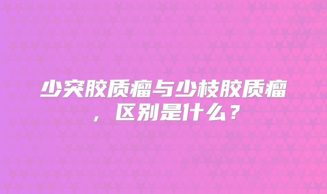 少突胶质瘤与少枝胶质瘤，区别是什么？