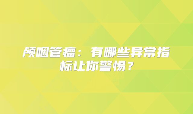 颅咽管瘤：有哪些异常指标让你警惕？