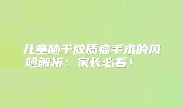 儿童脑干胶质瘤手术的风险解析：家长必看！  