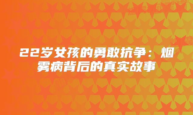 22岁女孩的勇敢抗争：烟雾病背后的真实故事