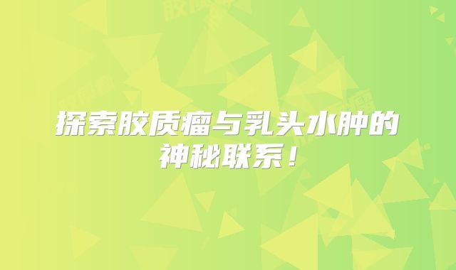 探索胶质瘤与乳头水肿的神秘联系！