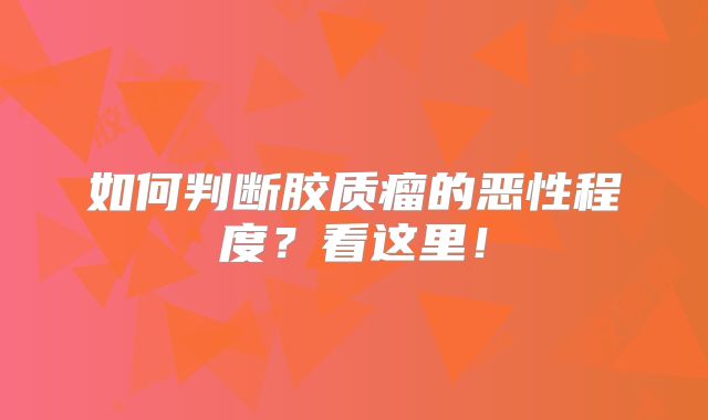 如何判断胶质瘤的恶性程度？看这里！