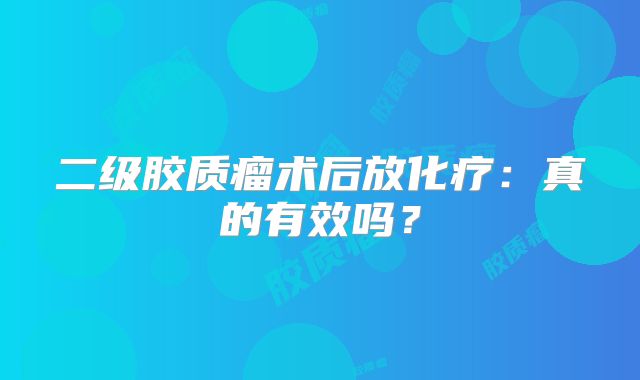 二级胶质瘤术后放化疗：真的有效吗？