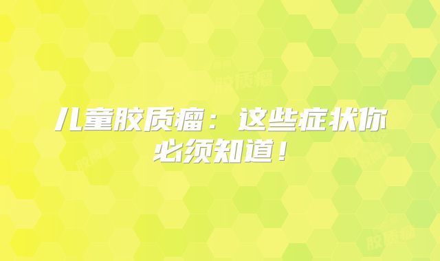 儿童胶质瘤：这些症状你必须知道！