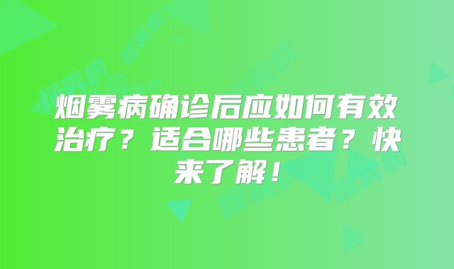 烟雾病确诊后应如何有效治疗？适合哪些患者？快来了解！