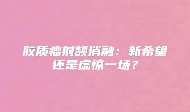 胶质瘤射频消融：新希望还是虚惊一场？