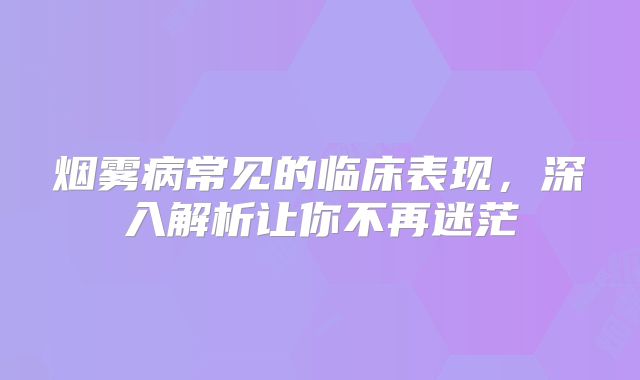 烟雾病常见的临床表现，深入解析让你不再迷茫
