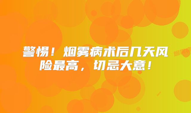 警惕！烟雾病术后几天风险最高，切忌大意！