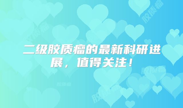 二级胶质瘤的最新科研进展，值得关注！