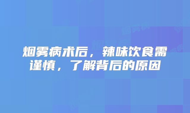 烟雾病术后，辣味饮食需谨慎，了解背后的原因