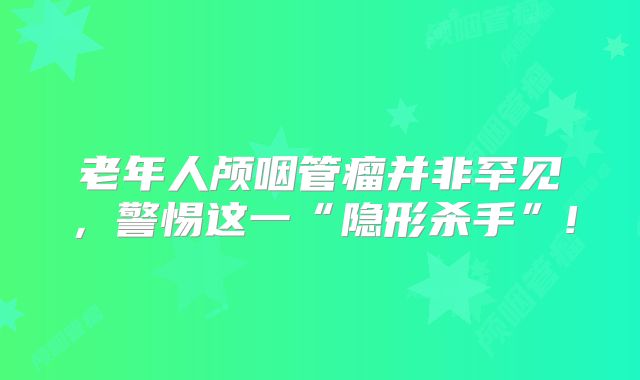 老年人颅咽管瘤并非罕见，警惕这一“隐形杀手”!