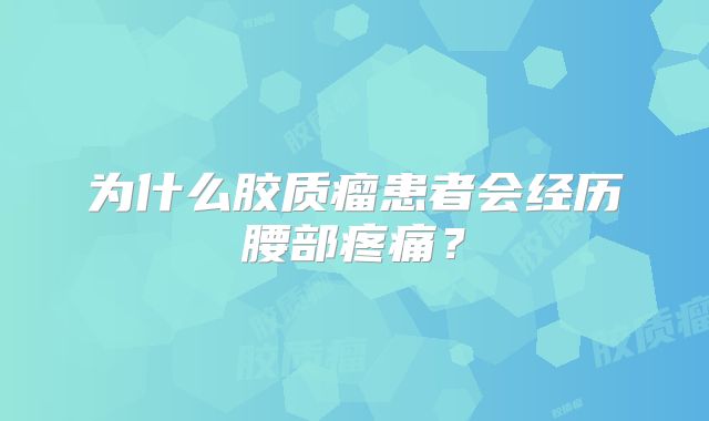 为什么胶质瘤患者会经历腰部疼痛？