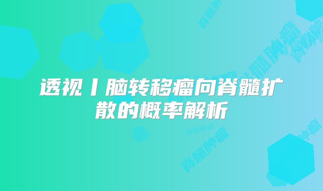 透视丨脑转移瘤向脊髓扩散的概率解析