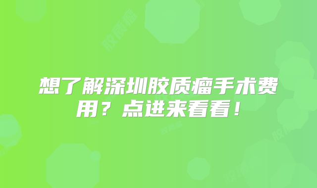 想了解深圳胶质瘤手术费用？点进来看看！