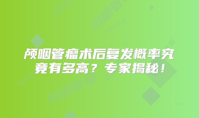 颅咽管瘤术后复发概率究竟有多高？专家揭秘！
