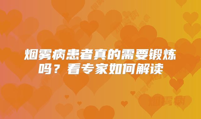 烟雾病患者真的需要锻炼吗？看专家如何解读