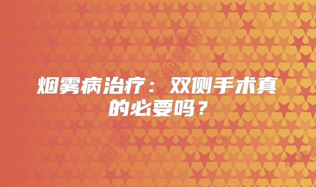 烟雾病治疗：双侧手术真的必要吗？