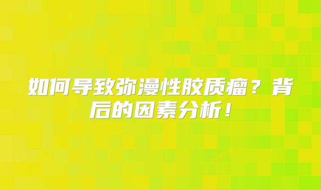 如何导致弥漫性胶质瘤？背后的因素分析！
