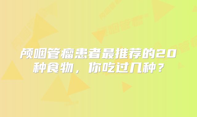 颅咽管瘤患者最推荐的20种食物，你吃过几种？