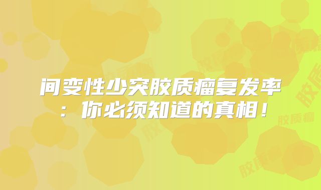 间变性少突胶质瘤复发率：你必须知道的真相！