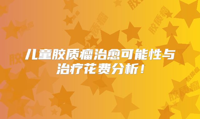 儿童胶质瘤治愈可能性与治疗花费分析！