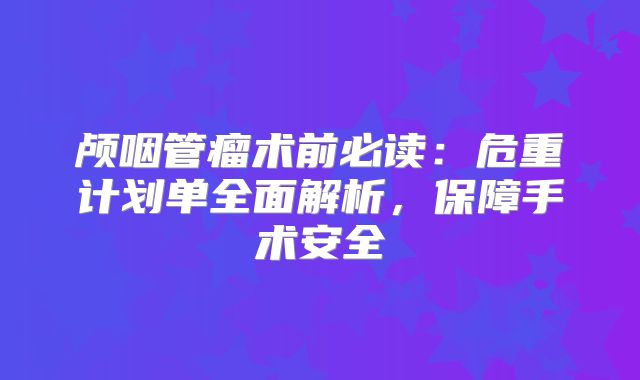 颅咽管瘤术前必读：危重计划单全面解析，保障手术安全