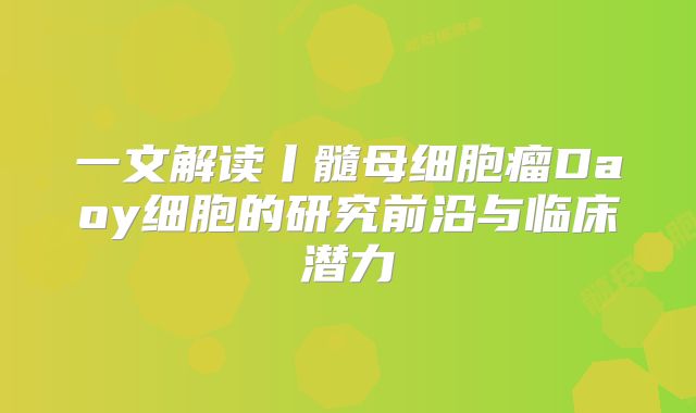 一文解读丨髓母细胞瘤Daoy细胞的研究前沿与临床潜力