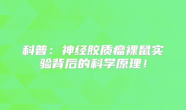 科普：神经胶质瘤裸鼠实验背后的科学原理！