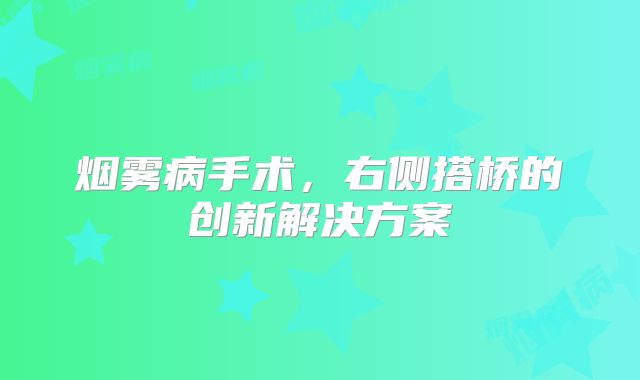 烟雾病手术，右侧搭桥的创新解决方案