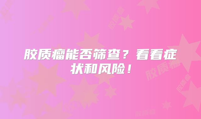胶质瘤能否筛查？看看症状和风险！
