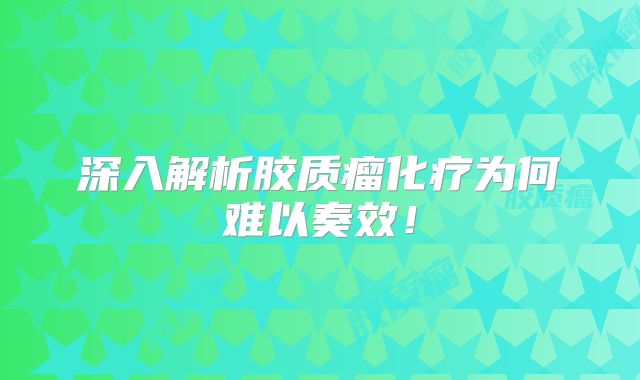 深入解析胶质瘤化疗为何难以奏效！
