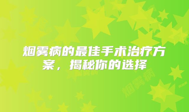 烟雾病的最佳手术治疗方案，揭秘你的选择