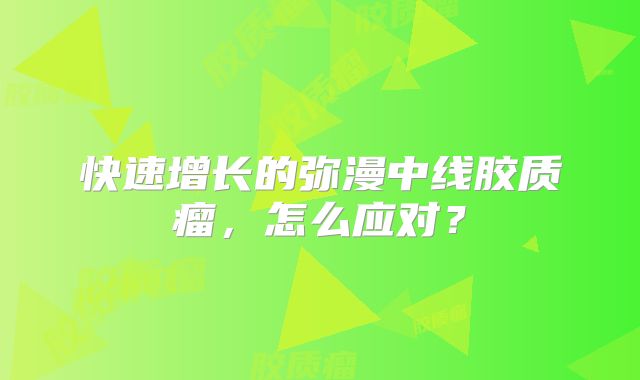 快速增长的弥漫中线胶质瘤，怎么应对？