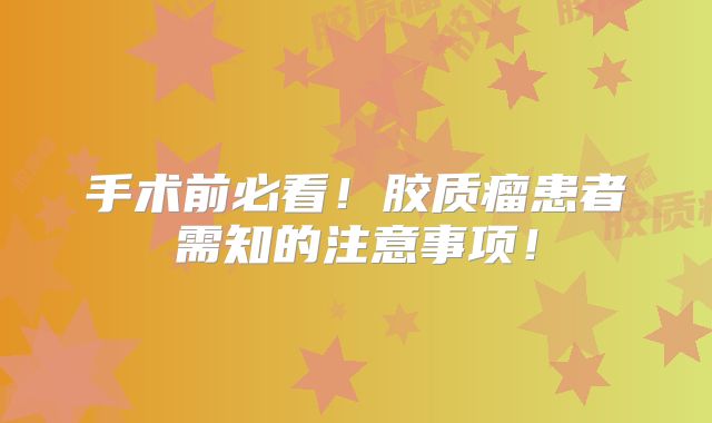 手术前必看！胶质瘤患者需知的注意事项！