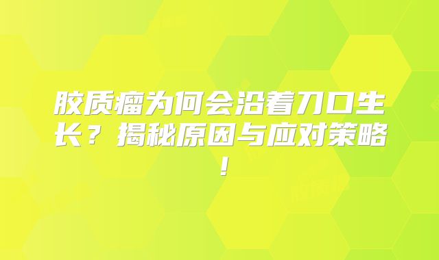 胶质瘤为何会沿着刀口生长？揭秘原因与应对策略！