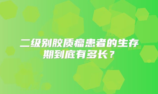 二级别胶质瘤患者的生存期到底有多长？