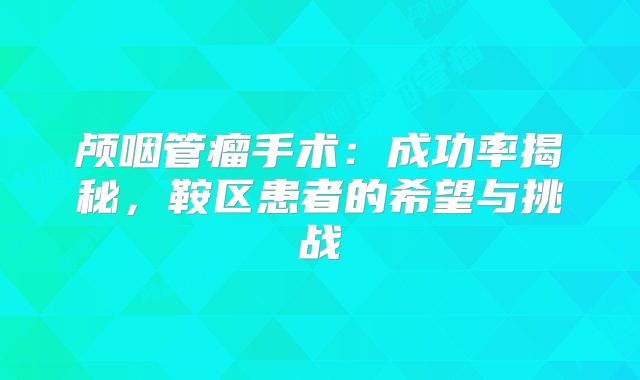 颅咽管瘤手术：成功率揭秘，鞍区患者的希望与挑战